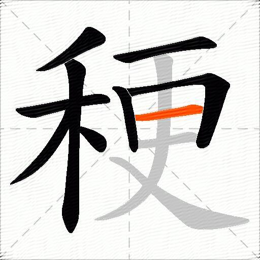稉