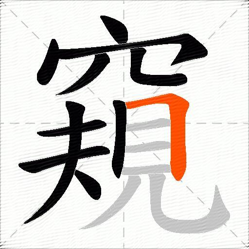 窺