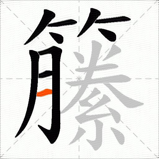 籘