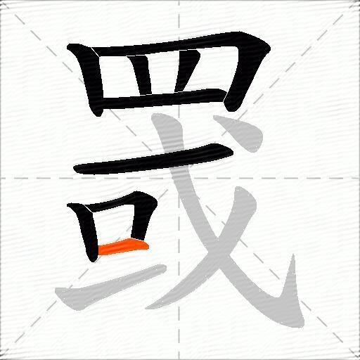 罭