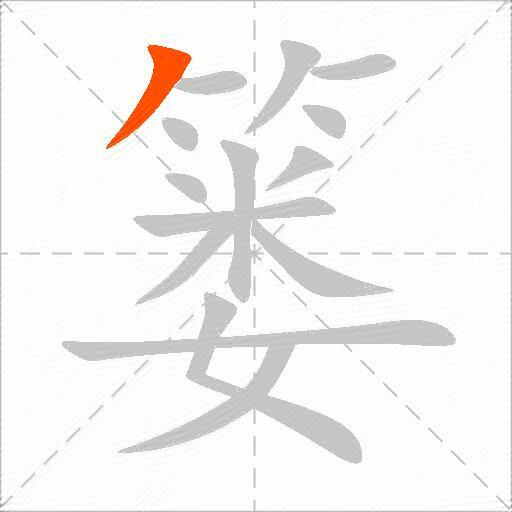 篓