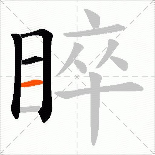 睟