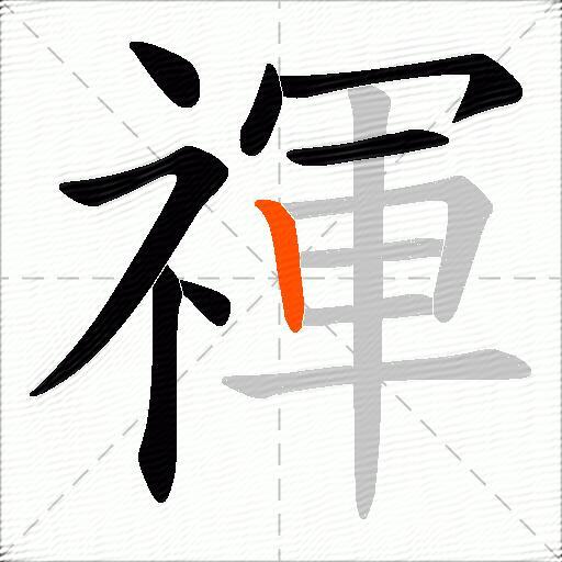 禈