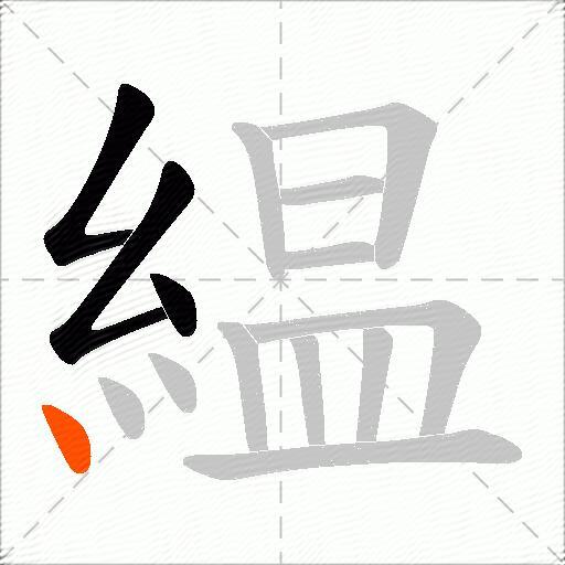 緼