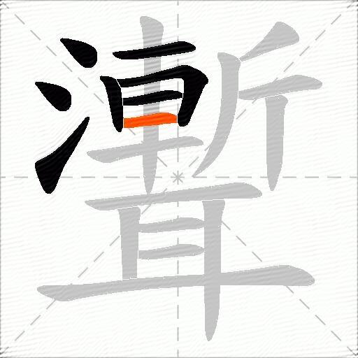 聻
