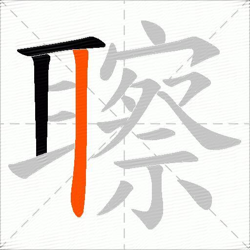 聺