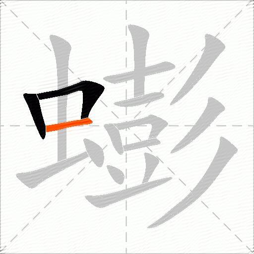 蟛