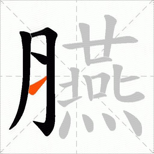 臙
