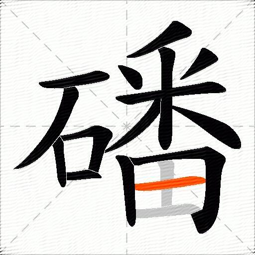磻