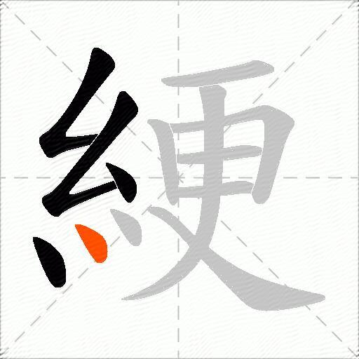 綆