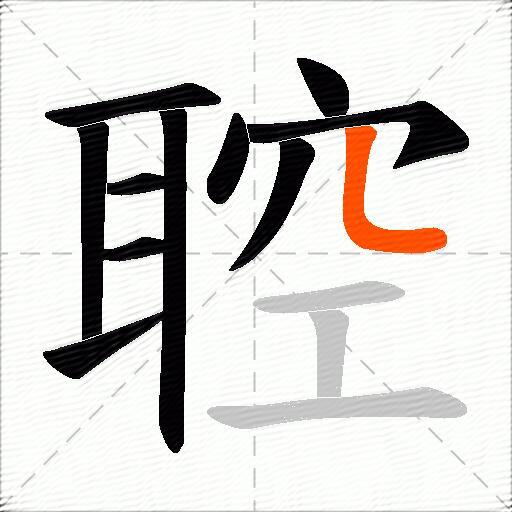 聜