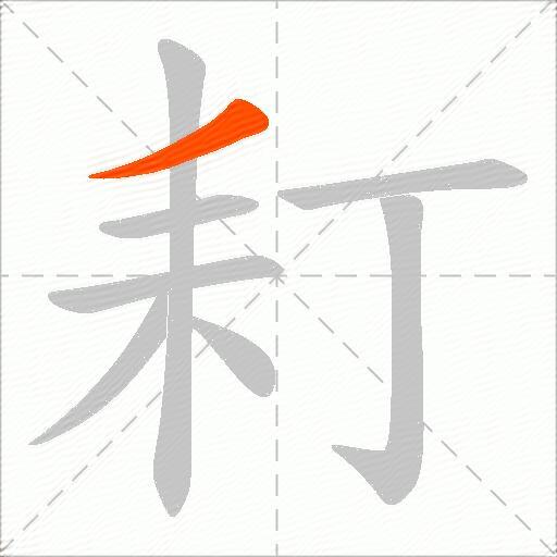 耓