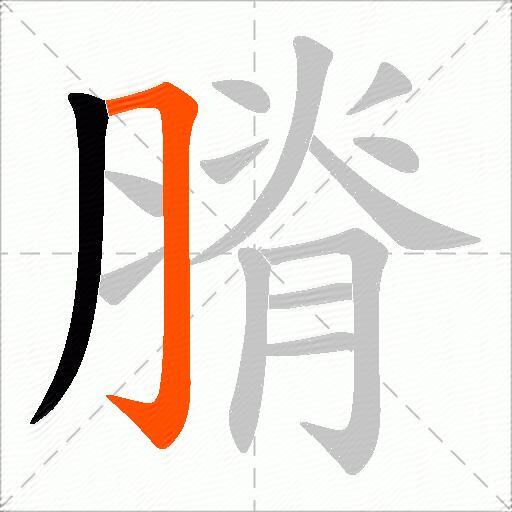 膌