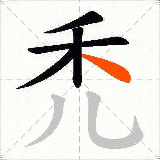 禿