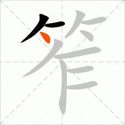笮