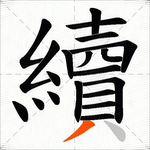 續