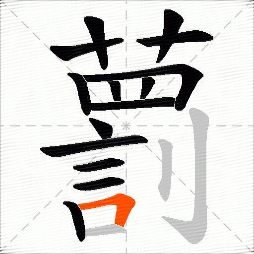 藅