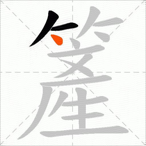 簅