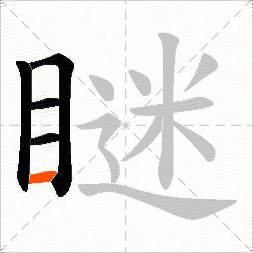 瞇