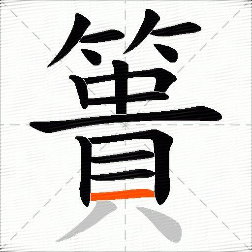 簣