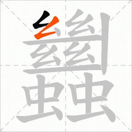 蠿