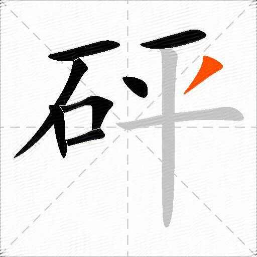 砰
