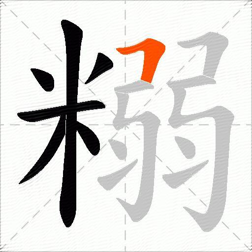 糑