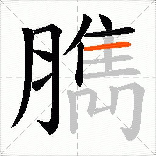 臇