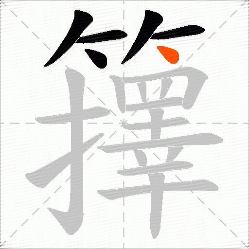 籜