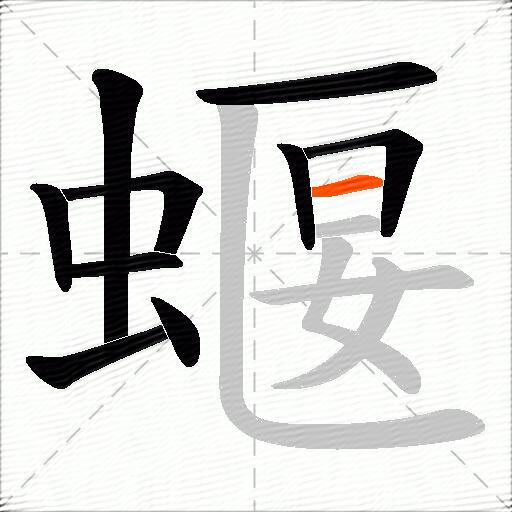 蝘
