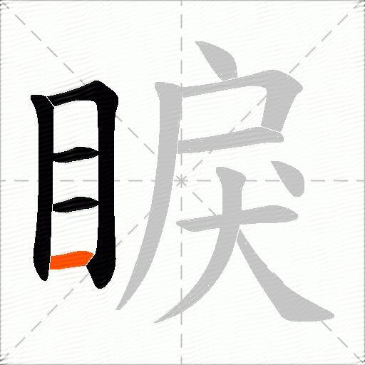 睙