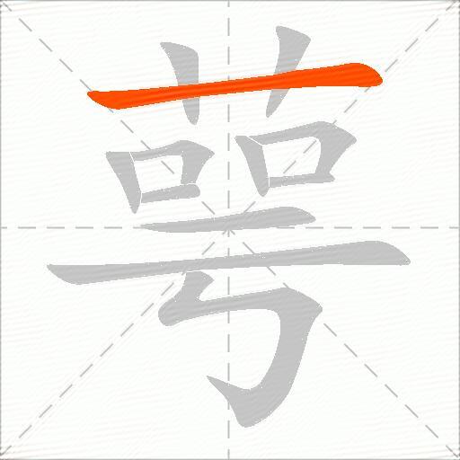 萼