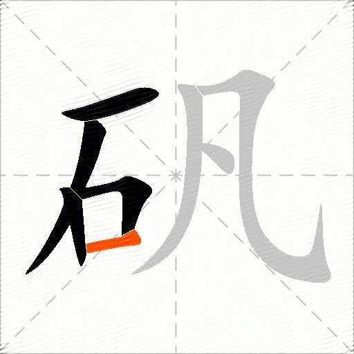 矾