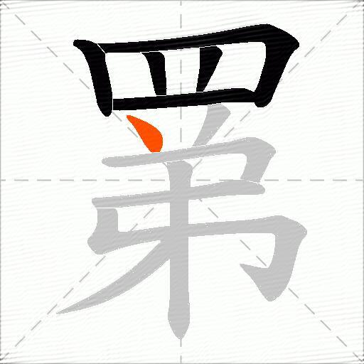 罤