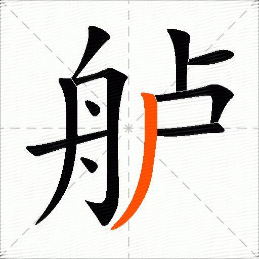 舻