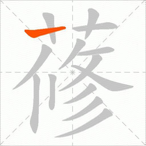 蓚