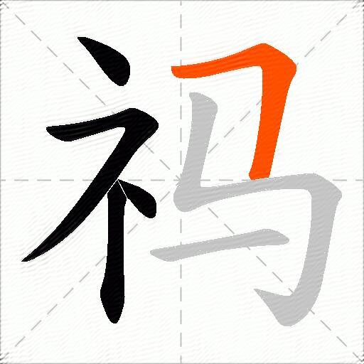 祃