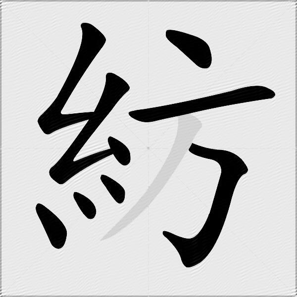 紡