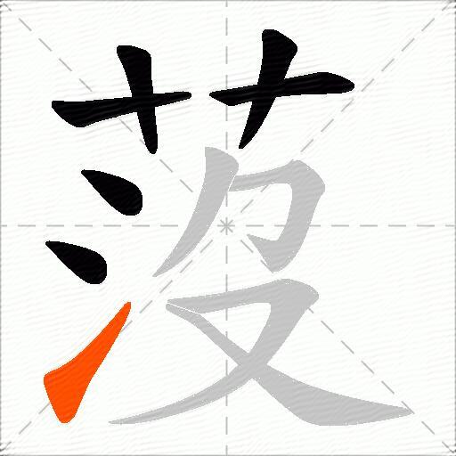 莈