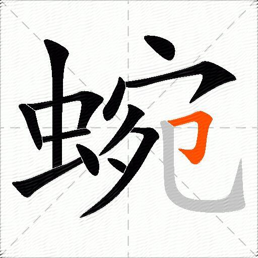 蜿