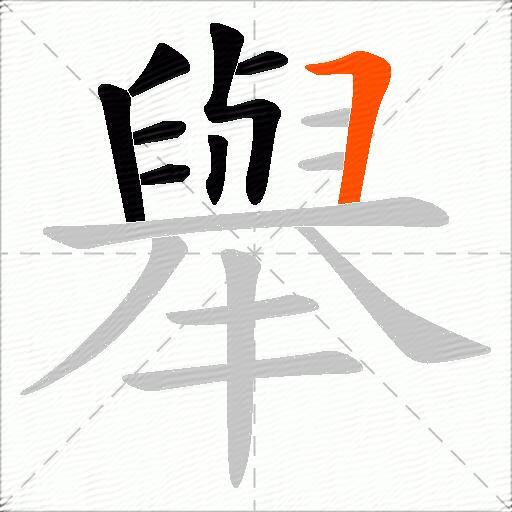 舉