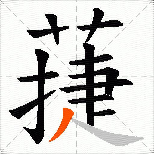 蓵