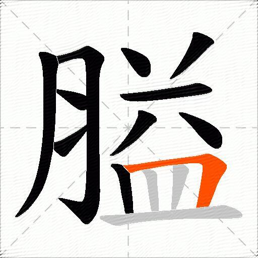膉