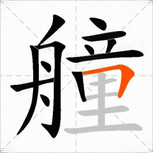 艟