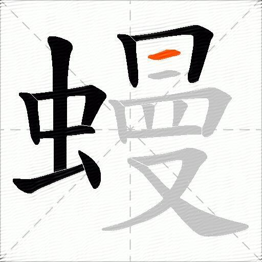 蟃