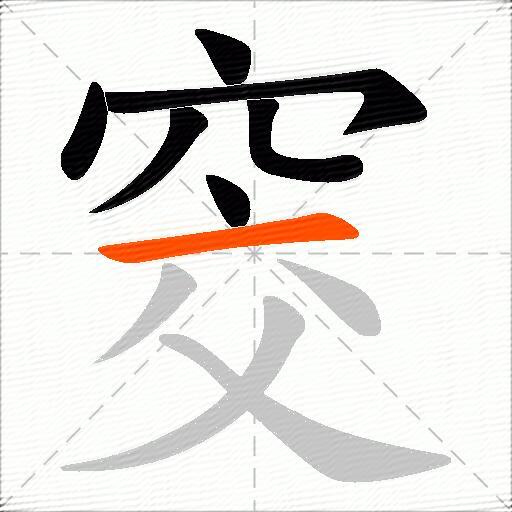 窔