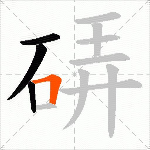 硦