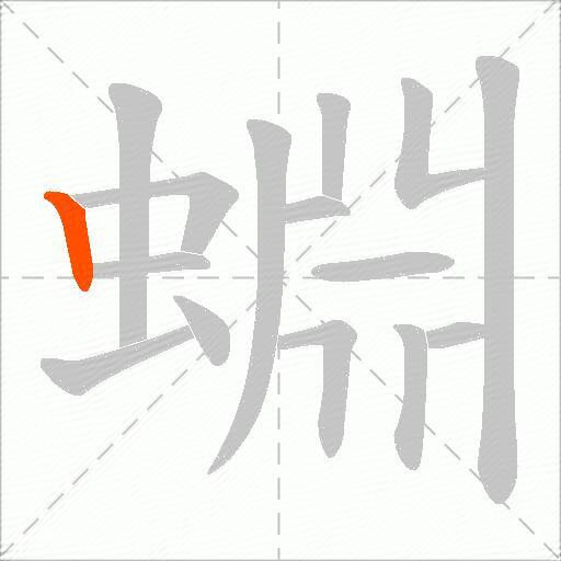 蜵