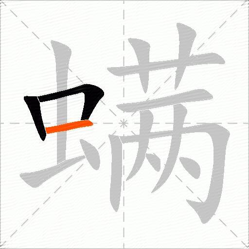 螨