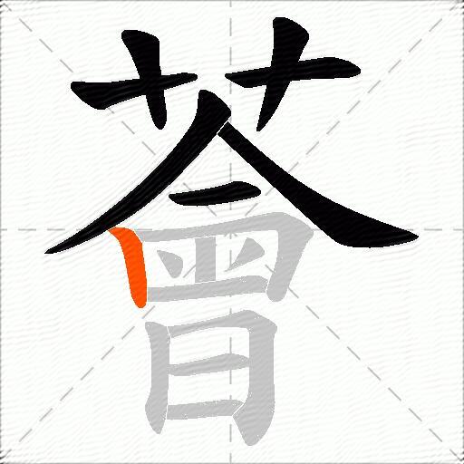 薈